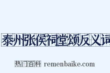 泰州张侯祠堂颂反义词是什么意思的图片